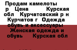 Продам камелоты 40-41 р › Цена ­ 700 - Курская обл., Курчатовский р-н, Курчатов г. Одежда, обувь и аксессуары » Женская одежда и обувь   . Курская обл.